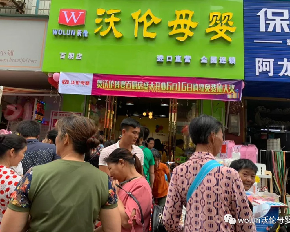 沃倫母嬰(百朋店)