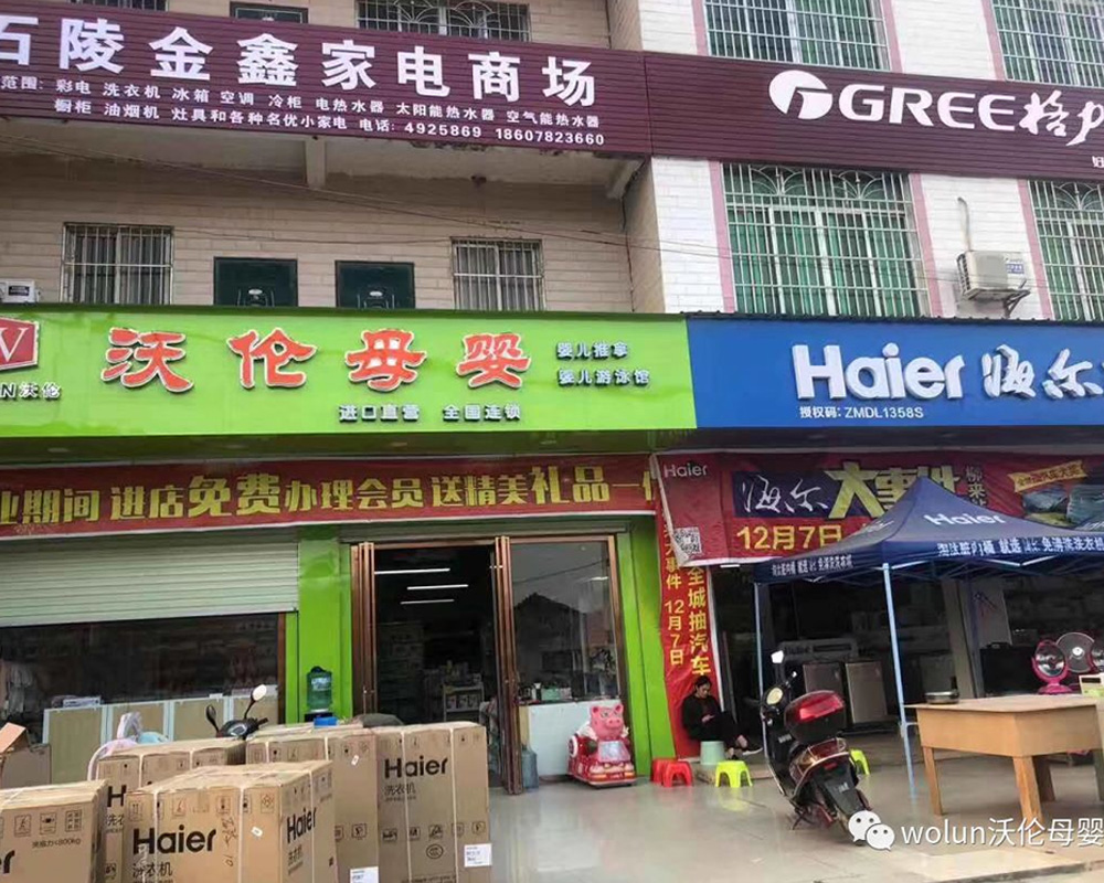 沃倫母嬰(石陵店)